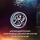 مجموعه برنامه تلویزیونی فصل همدلی رمضان و خانواده پخش می‌شود