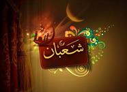 اعمال مستحبی هفته آخر شعبان المعظم