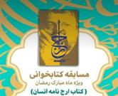 مسابقه کتابخوانی«ارج نامه انسان» در کرمان برگزار می شود