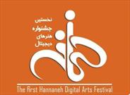برگزاری نخستین جشنواره هنرهای دیجیتال «حنانه» در شمال استان اصفهان
