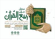 محفل قرآنی «ربیع‌ القرآن» در زنجان برگزار می شود