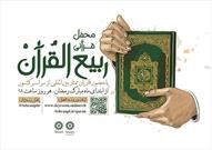 برگزاری سراسری محفل قرآنی «ربیع‌ القرآن» در ماه مبارک رمضان