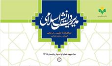 انتشار سومین شماره از دوفصلنامه «مدیریت دانش اسلامی»