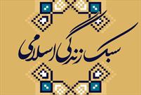 ۵۰ کارگاه آموزشی سبک زندگی اسلامی سیره نبوی در مریوان برگزار شد