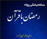 مسابقه پیامکی "رمضان با قرآن" به همت کانون اصحاب الجنت برگزار می شود