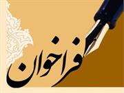 فراخوان کنگره بین‌المللی میرزای نائینی(ره)