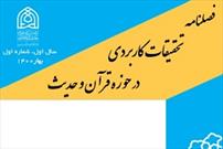 فراخوان مقاله مجله «تحقیقات کاربردی در حوزه قرآن و حدیث»