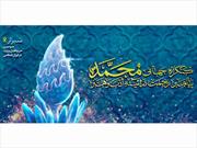 برگزاری اجرای زنده کنگره جهانی «پیامبر رحمت (ص) در آئینه ادب و هنر» در باغ «ارم» شیراز