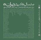 کتاب« صد سال نقاشی در تهران» منتشر شد