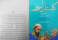 گلستان؛  شاهکار ادبی که الگوها و ارزش‌های اخلاقی و انسانی را به زیباترین شکل به نمایش می گذارد