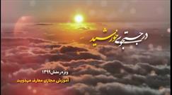 در جستجوی خورشید (روز هفتم)- حجت الاسلام قرائتی