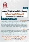 فراخوان پذیرش بدون آزمون استعدادهای درخشان دانشگاه جامع امام حسین(ع)