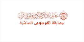 برگزاری دهمین دوره مسابقه قرآنی «فردوس» در بحرین