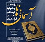 چهاردهمین جشنواره قرآنی آسمانی ها برگزار می شود/ نشاط معنوی دستاورد برنامه های مذهبی