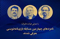 نامزدهای چهارمین مسابقه بازی نامه‌نویسی معرفی شدند