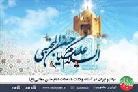 ویژه برنامه‌های رادیو ایران همزمان با ولادت امام حسن مجتبی (ع)