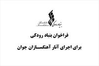 فراخوان بنیاد رودکی برای اجرای آثار آهنگسازان جوان