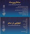 نمایش های رادیویی «ماه ترین ماه» و «نجوایی در سحر» ویژه ولادت امام حسن مجتبی (ع) و  لیالی قدر منتشر می شود