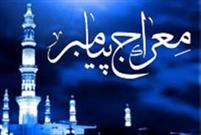 حکمت «معراج» پیامبر اکرم(ص) در ماه مبارک رمضان نشان دادن عظمت این ماه پر فضیلت است