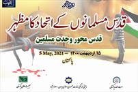 وبینار «قدس؛ محور وحدت مسلمین» در پاکستان برگزار می‌شود