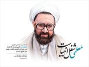 شهید مطهری (ره) با نثار خون خود به جایگاه معلمان منزلت بخشید