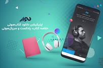 اپلیکیشن «نوار» نخستین تولیدکننده کتاب صوتی در ایران/ تخفیف ۲۵ درصدی برای کتاب‌های صوتی