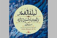 برگزاری نمایشگاه مجازی «لیله‌القدر» به مناسبت شب‌های قدر