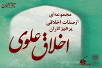 انتشار استوری موشن‌های «اخلاق علوی» در فضای مجازی