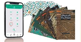 اپلیکیشن «پاسخگو» مجموعه‌ای از خدمات مرکز ملی پاسخگویی به سوالات دینی در نمایشگاه قرآن