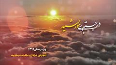 در جستجوی خورشید - حجت الاسلام محمودی