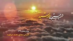 در جستجوی خورشید - حجت الاسلام محمودی