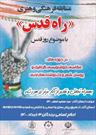 برگزاری مسابقه فرهنگی و هنری «راه قدس» در خمین
