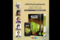 «سیاگالش» رونمایی می‌شود