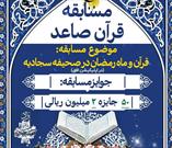 برگزاری مسابقه « قرآن صاعد» در یزد