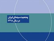 «وضعیت سینمای ایران در سال ۱۳۹۸» منتشر شد