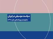 «سیاست موسیقی در ایران و ضرورت تغییر سیاست‌ها» منتشر شد