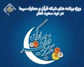 پخش زنده نماز عید و دعای ندبه از شبکه قرآن و معارف سیما