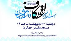 جشنواره ملی اعتکاف دانشگاهیان ۲۰ اردیبهشت ماه برگزار می شود