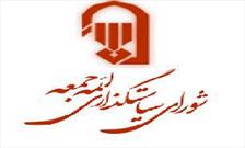 اطلاعیه شورای سیاستگذاری ائمه جمعه کشور در مورد استعفای نماینده ولی فقیه استان سمنان