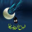 ویژه برنامه های «وداع با ماه مبارک رمضان» در کانون های مساجد برگزار می‌شود