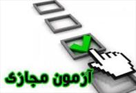 ۲۰ خرداد آغاز امتحانات حوزه های علمیه خواهران به صورت مجازی