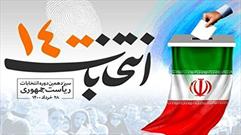 ایجاد زمینه برای مشارکت حداکثری در انتخابات ۲۸ خرداد