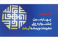 نفرات برتر چهارمین جشنواره ملی مطبوعات و رسانه آیات معرفی شدند