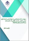 سرنوشت خط و زبان فارسی در حوزه تمدنی مشترک با ایران