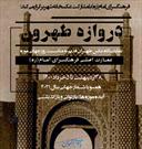 نمایشگاه عکس «دروازه طهرون» از سوی فرهنگسرای امام (ره)