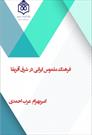 «فرهنگ ملموس ایرانی در شرق آفریقا» منتشر شد