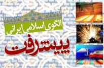 فردا؛ برگزاری مجازی دهمین الگوی ایرانی- اسلامی پیشرفت
