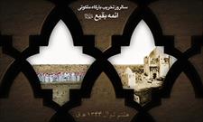 برنامه هیئات مذهبی برای سالروز تخریب قبور ائمه بقیع(ع)+ برنامه ها