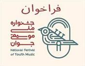 فراخوان پانزدهمین جشنواره ملی موسیقی جوان منتشر شد
