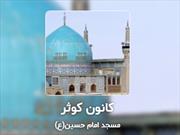 برگزاری نشست های معرفتی «وحدت» در مسجد امام حسین(ع) انزلی